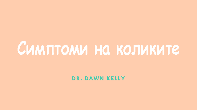 Симптоми на коликите - видеоклип