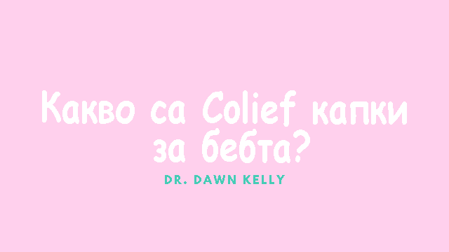 Какво са Colief капки за бебета? - Видеоклип