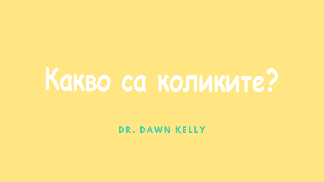 Какво са коликите - Видеоклип